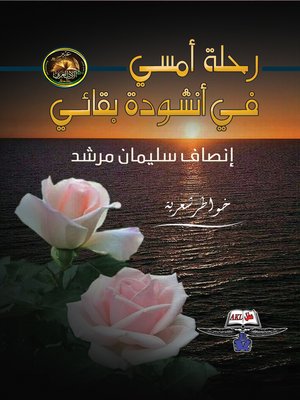 cover image of رحلة أمسي في أنشودة بقائي